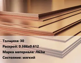 Латунный лист 30 0.386х0.612 Марка: Л63м мягкий